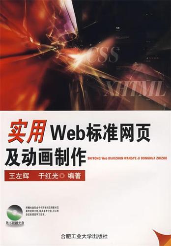 实用wed标准网页及动画制作 王左辉,于红光 编著 合肥工业大学出版社