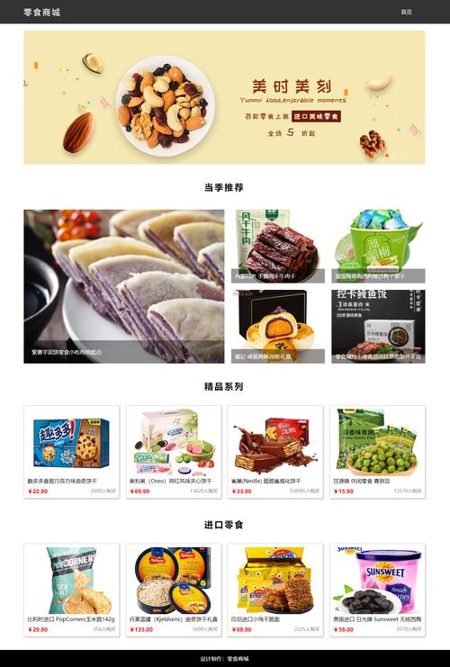 零食商城 网页设计 html源码 大作业