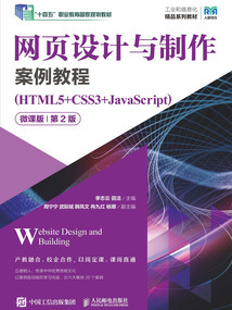 网页设计与制作案例教程:HTML5+CSS3+JavaScript(微课版&middot;第2版)